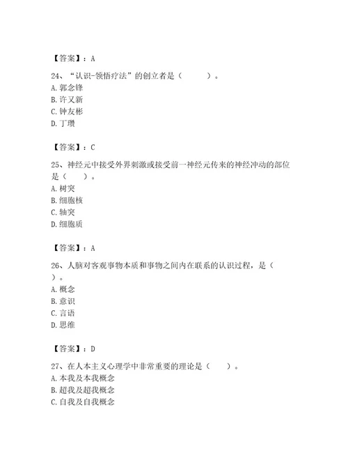 2023年心理咨询师之心理咨询师基础知识考试题库精品易错题