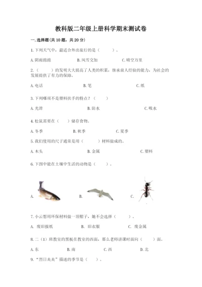 教科版二年级上册科学期末测试卷精品（综合题）.docx