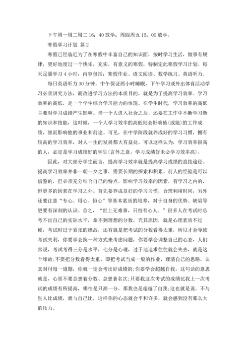 有关寒假学习计划汇总五篇.docx