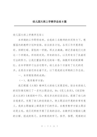 幼儿园大班上学教学总结8篇.docx