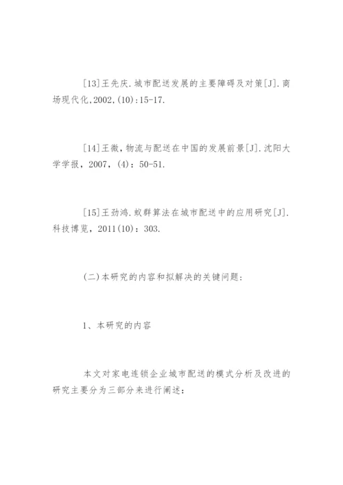 大学物流毕业论文开题报告.docx
