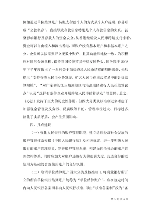 银行结算账户分类监管革新.docx