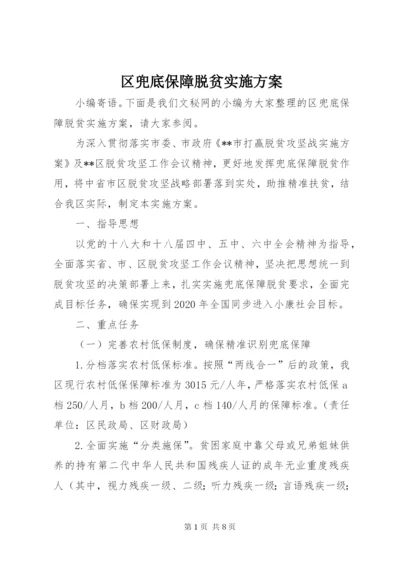 区兜底保障脱贫实施方案.docx