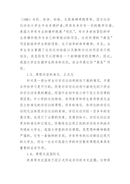 大学田径教育教学论文.docx