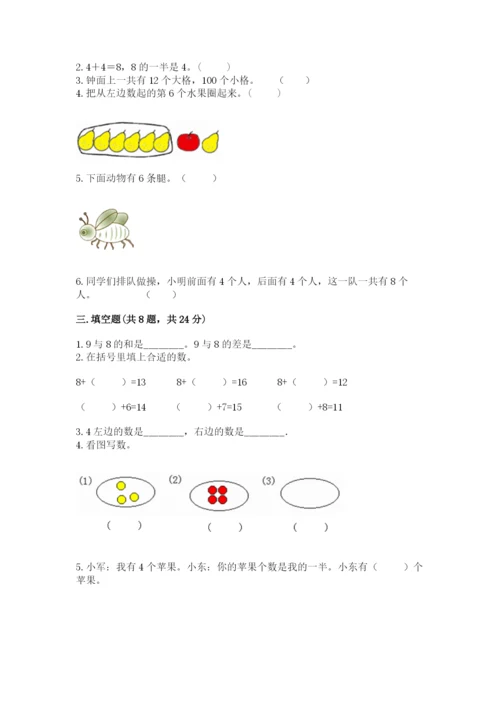 小学一年级上册数学期末测试卷及参考答案【模拟题】.docx