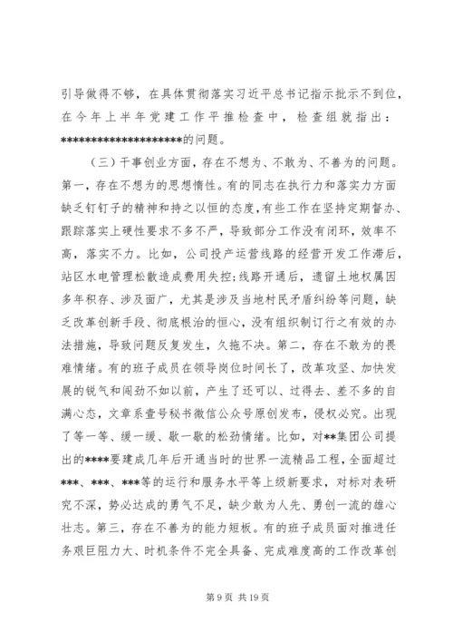 公司领导班子“不忘初心、牢记使命”主题教育专题民主生活会检视剖析材料.docx