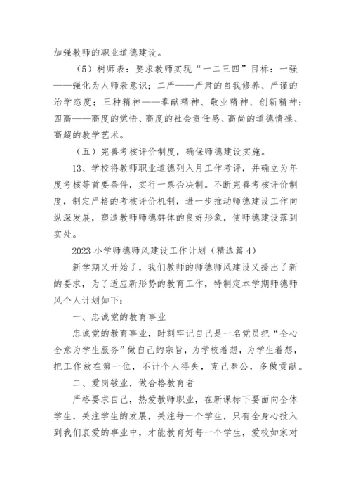2023小学师德师风建设工作计划7篇最新.docx