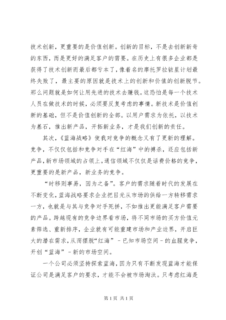 蓝海战略读后感范文（精选3篇）.docx