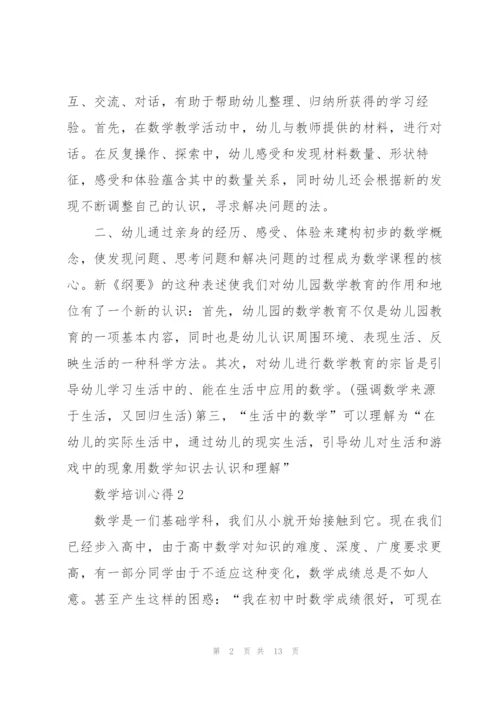 数学培训心得体会5篇.docx