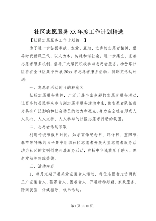 社区志愿服务XX年度工作计划精选.docx