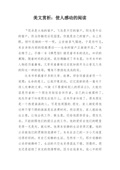 美文赏析：使人感动的阅读.docx