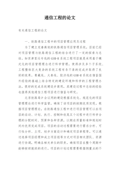 通信工程的论文精编.docx