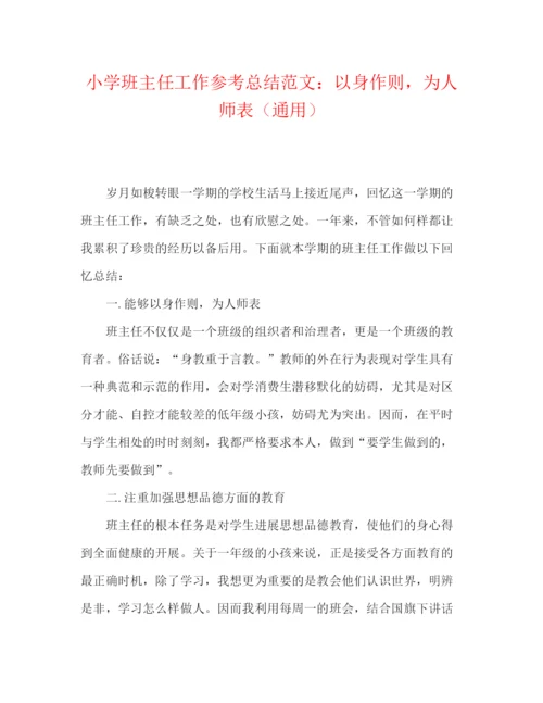 精编之小学班主任工作参考总结范文以身作则，为人师表（通用）.docx