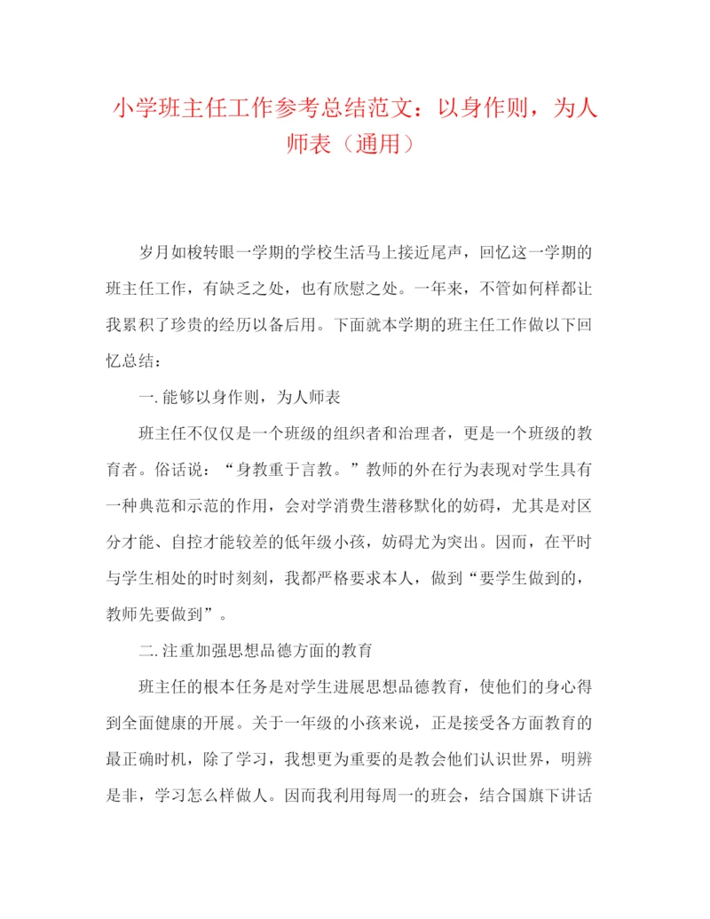 精编之小学班主任工作参考总结范文以身作则，为人师表（通用）.docx