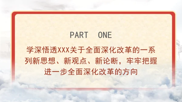 在进一步全面深化改革上继续走在前列专题党课PPT