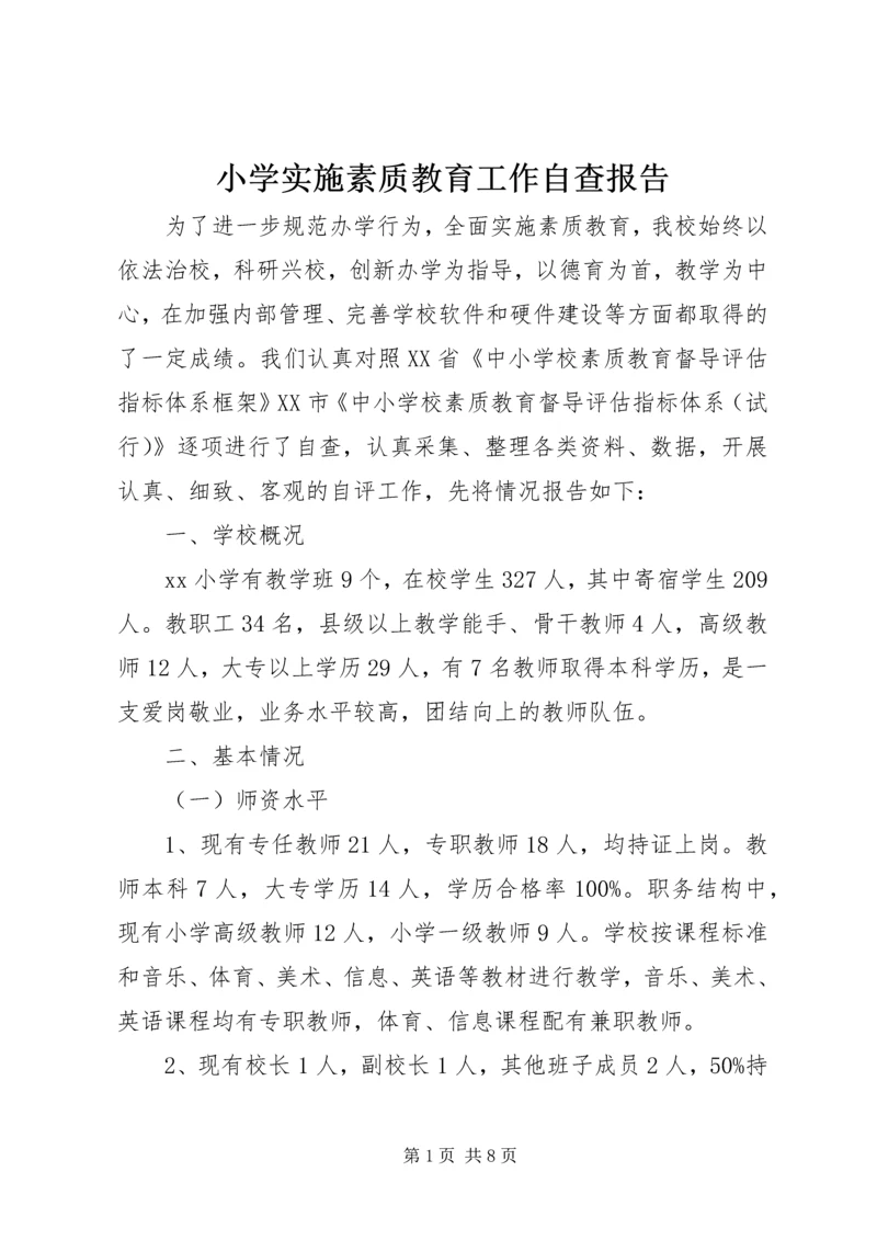 小学实施素质教育工作自查报告.docx