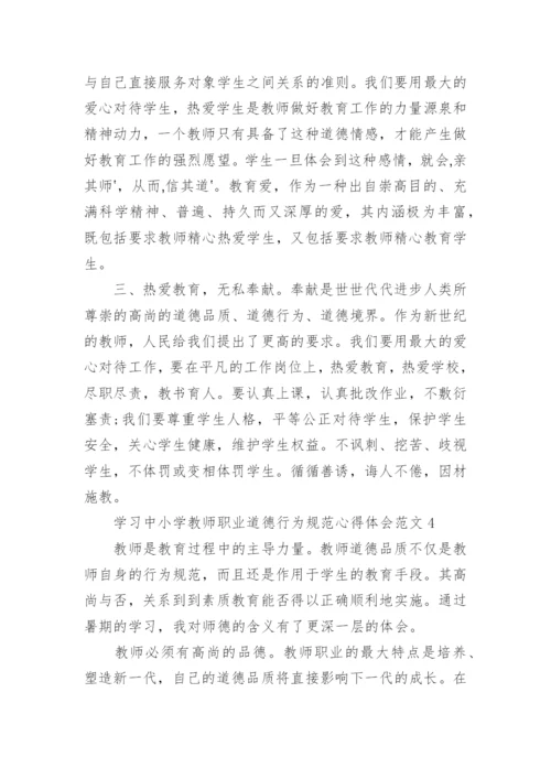 学习中小学教师职业道德行为规范心得体会_1.docx