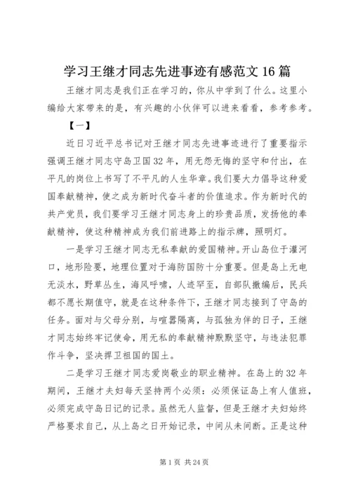 学习王继才同志先进事迹有感范文16篇.docx