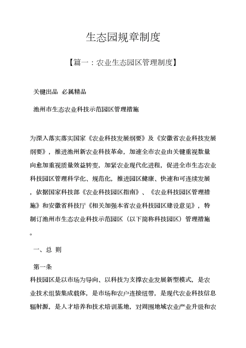 生态园专项规章新规制度.docx