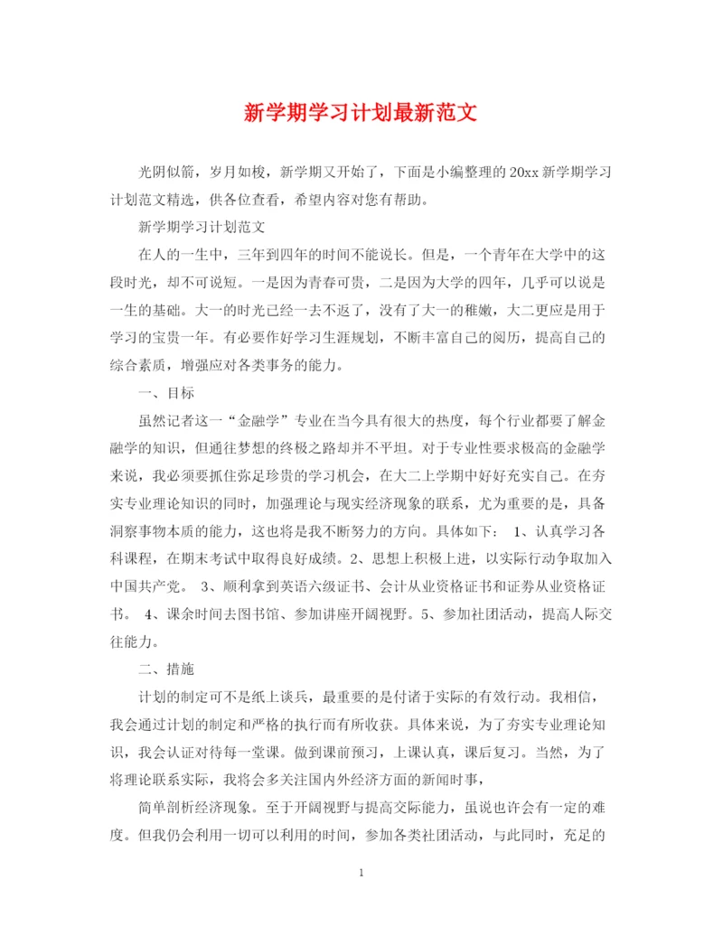 精编之新学期学习计划范文2.docx