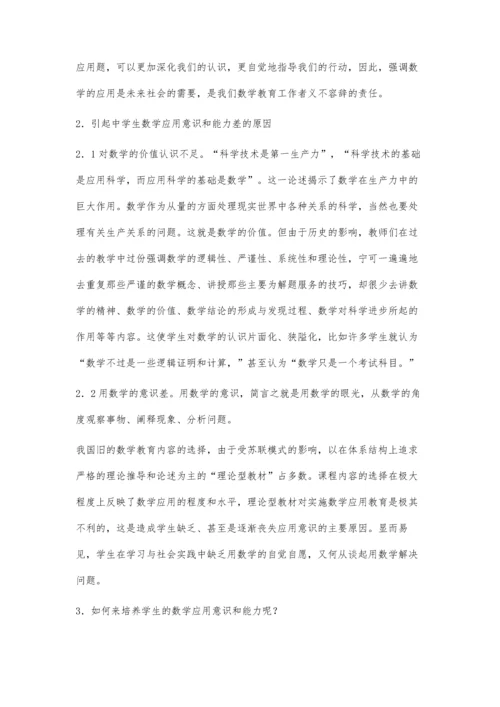 浅谈加强数学应用意识与能力的培养.docx