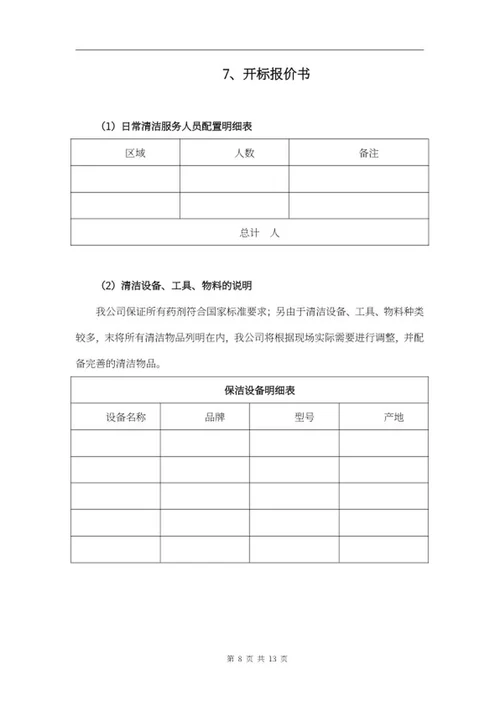 保洁项目投标文件word模板