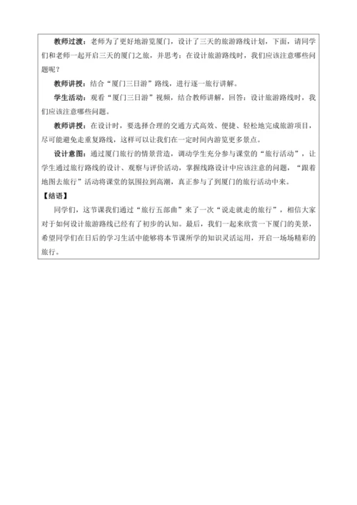 人文地理上册 综合探究一 从地图上获取信息-带着地图去旅行 教学设计