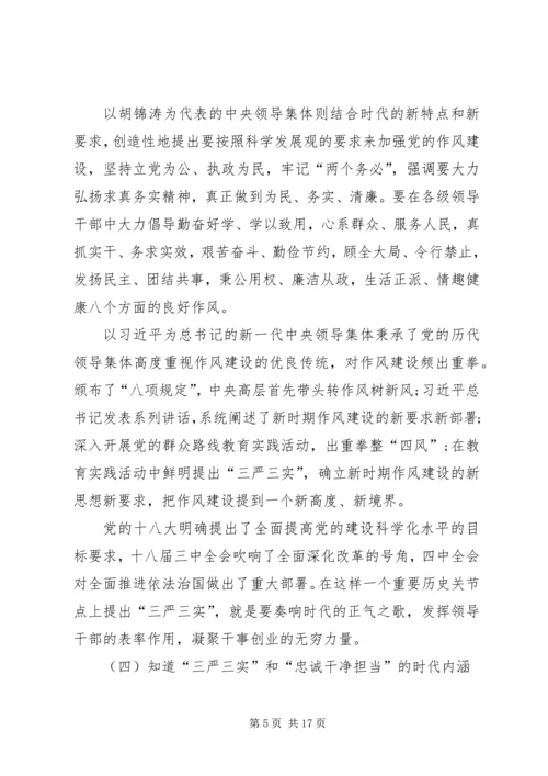 学习三严三实和忠诚干净担当简报.docx