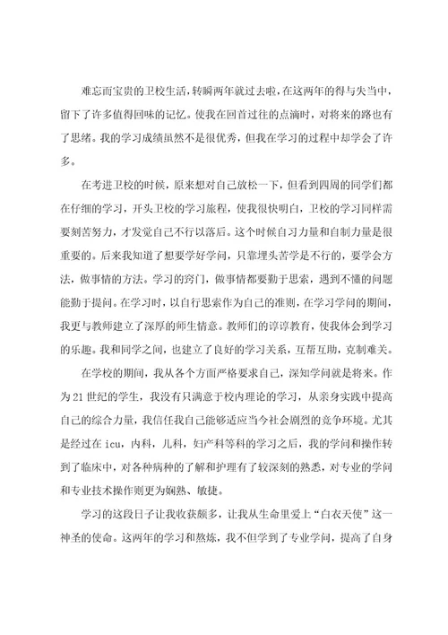 中专毕业生登记表自我鉴定六篇