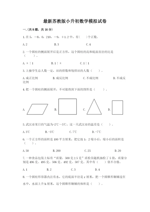 最新苏教版小升初数学模拟试卷附参考答案（综合卷）.docx