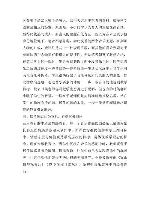 对音乐课堂有效提问的思考与探究
