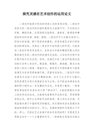 探究灵感在艺术创作的运用论文.docx