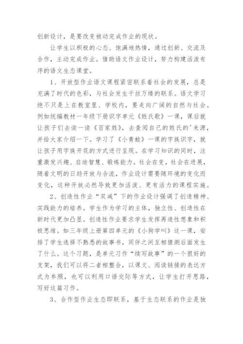 落实“双减”优化作业设计专题研讨会经验交流发言材料.docx