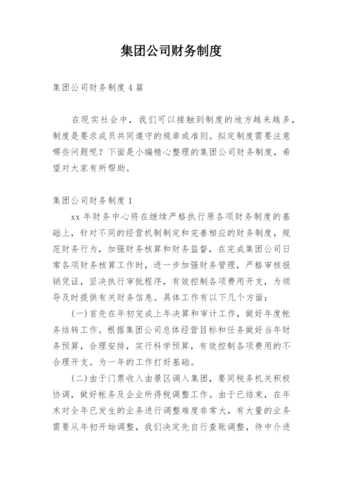 集团公司财务制度_1.docx