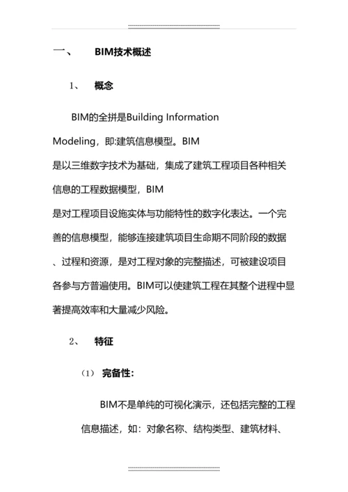 bim(建筑信息模型)技术在施工过程中的应用--.docx