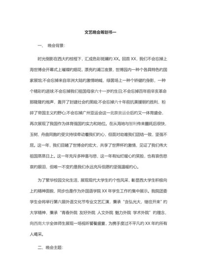 文艺晚会策划书范文精选.docx