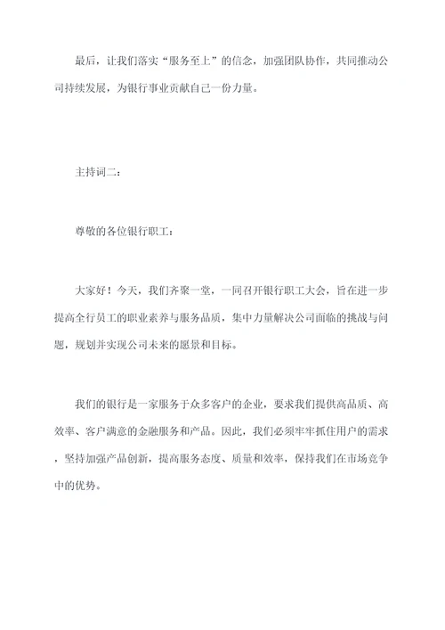 银行职工大会讲话主持词