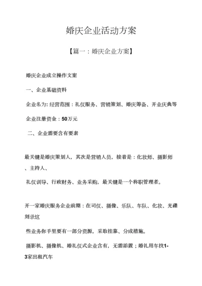 婚庆公司活动专项方案.docx