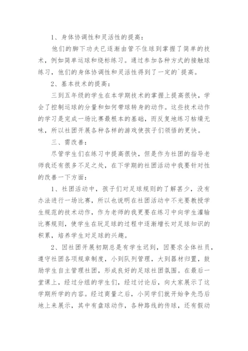 小学足球社团活动计划方案.docx