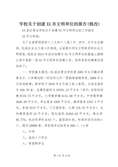 学校关于创建XX市文明单位的报告(修改).docx