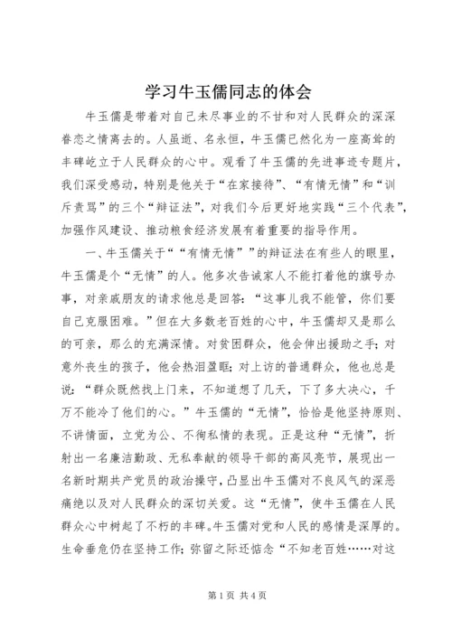 学习牛玉儒同志的体会精编.docx