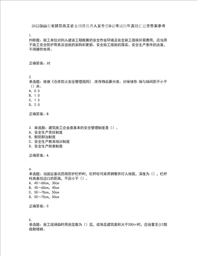 2022版山东省建筑施工企业项目负责人安全员B证考试历年真题汇总含答案参考73