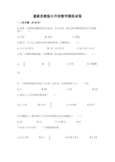 最新苏教版小升初数学模拟试卷（网校专用）.docx