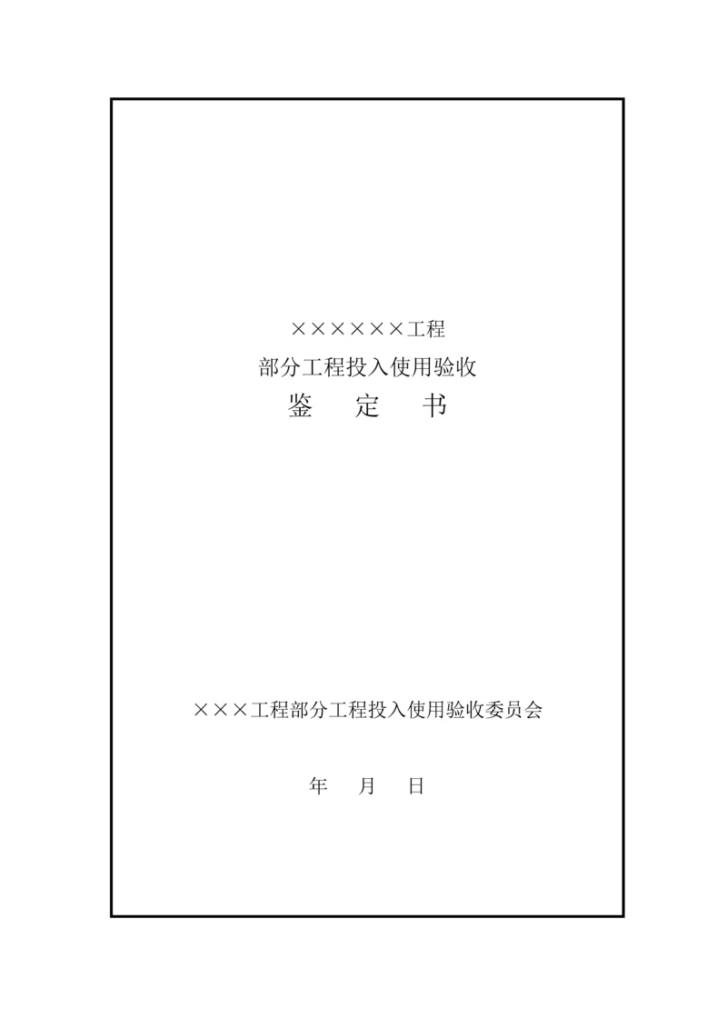 部分工程投入使用验收鉴定书格式.docx