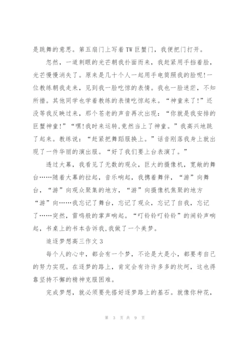 追逐梦想高三作文5篇.docx