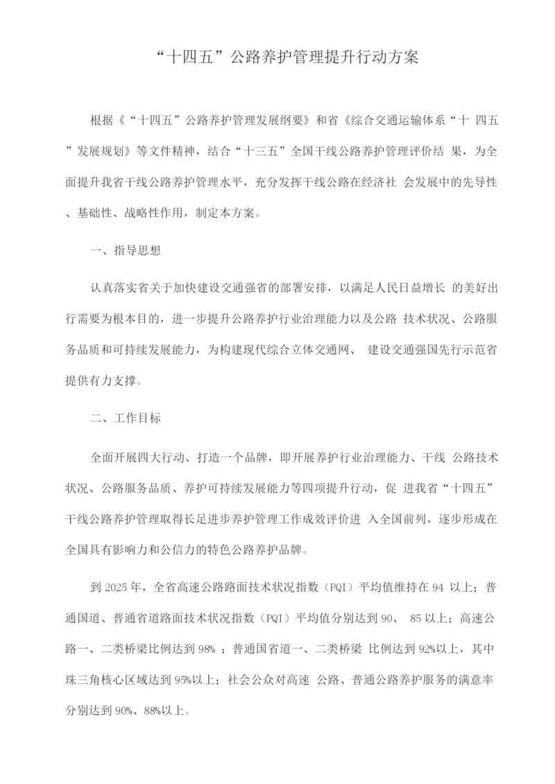 “十四五”公路养护管理提升行动方案.docx