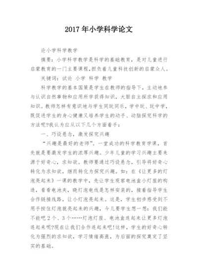 2017年小学科学论文.docx