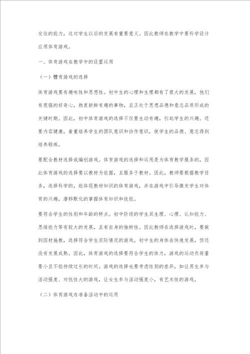 初中体育教学实践中的体育游戏设置分析