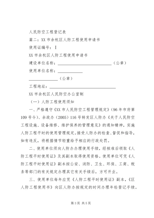 人防工程使用申请书.docx