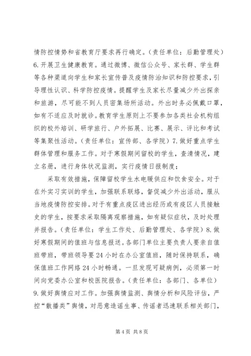 防控新型冠状病毒感染肺炎疫情实施方案.docx